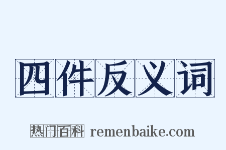 四件反义词是什么意思的图片